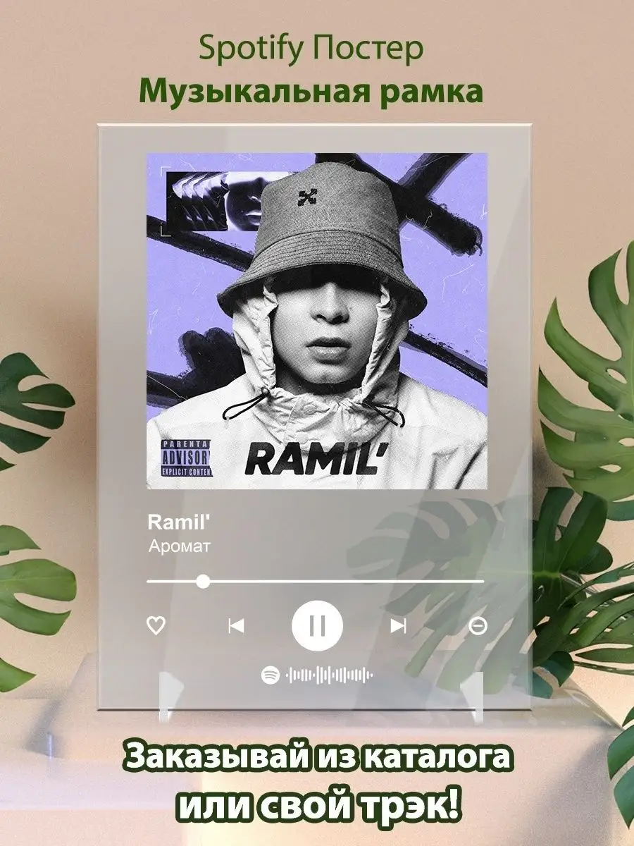 Постер Ramil Аромат Плакат Рамиль картина Спотифай постер Arthata-spotify  постер Спотифай постер 142124992 купить за 369 ₽ в интернет-магазине  Wildberries