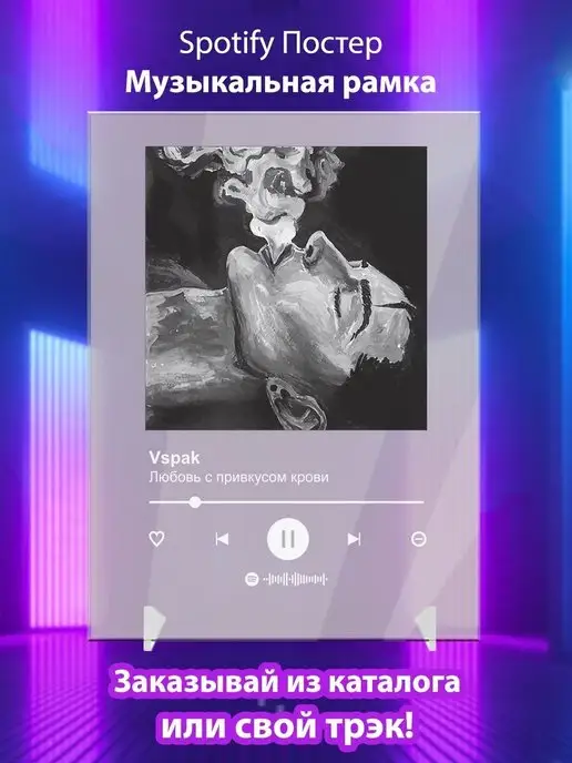 Arthata-spotify постер Спотифай постер Постер Vspak Любовь с привкусом крови Плакат Vspak Spotify