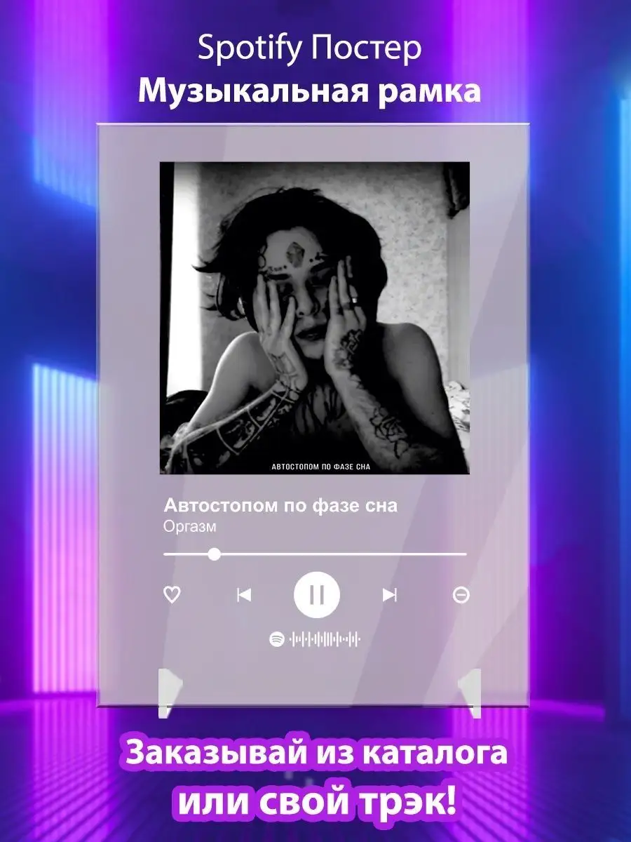 Постер Автостопом по фазе сна Оргазм Спотифай постер Arthata-spotify постер  Спотифай постер 142125014 купить за 434 сом в интернет-магазине Wildberries