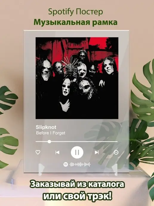 Arthata-spotify постер Спотифай постер Постер Slipknot Before I Forget Плакат Слипнот картина