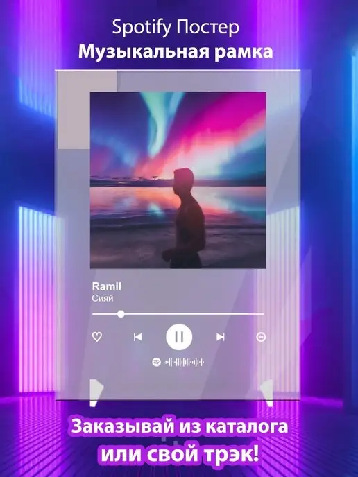 Arthata-spotify постер Спотифай постер Постер Ramil Сияй Плакат Рамиль картина Спотифай постер
