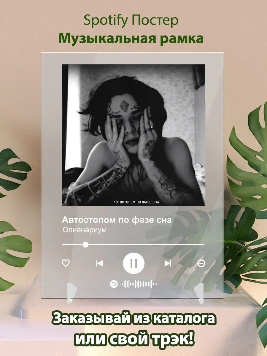 Постер Автостопом по фазе сна Опианариум Спотифай постер Arthata-spotify  постер Спотифай постер 142125135 купить за 434 ₽ в интернет-магазине  Wildberries