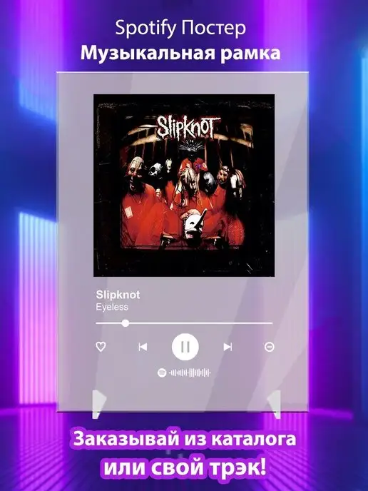 Arthata-spotify постер Спотифай постер Постер Slipknot Eyeless Плакат Слипнот картина Spotify