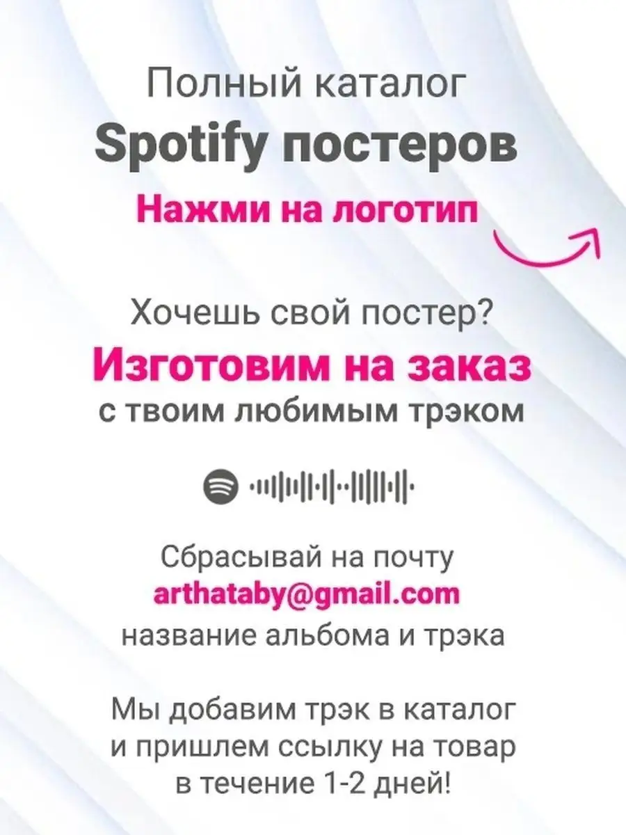 Spotify Постер Кишлак - мы не одиноки. Плакат Кишлак Arthata-spotify постер  Спотифай постер 142125221 купить за 439 ₽ в интернет-магазине Wildberries