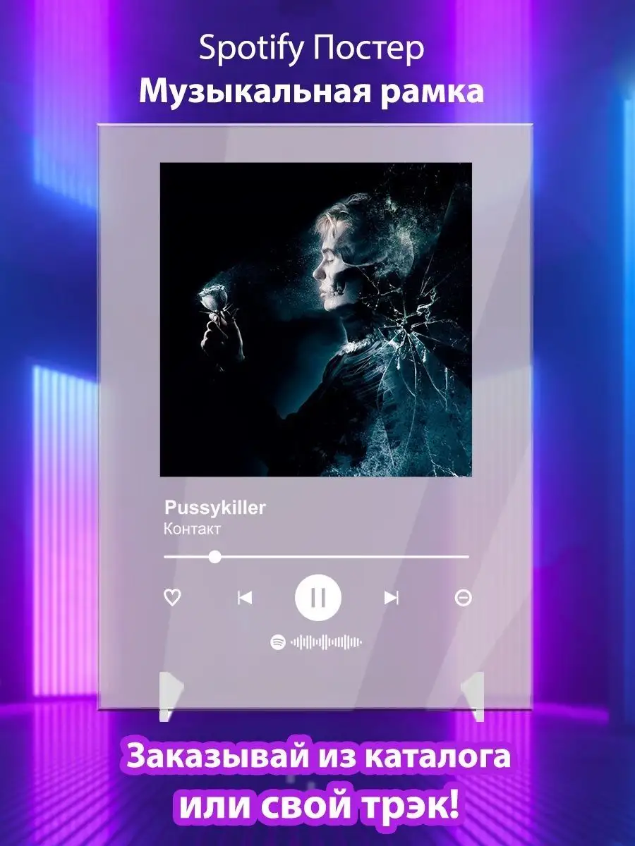 Постер Pussykiller Контакт Плакат Pussykiller картина Arthata-spotify  постер Спотифай постер 142125256 купить за 396 ₽ в интернет-магазине  Wildberries