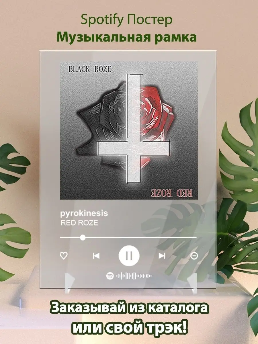 Постер Pyrokinesis Red rose Плакат Пирокинезис картина Arthata-spotify  постер Спотифай постер 142125332 купить за 453 ₽ в интернет-магазине  Wildberries