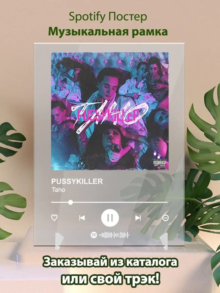 Постер PUSSYKILLER Taho Плакат PUSSYKILLER картина Spotify Arthata-spotify  постер Спотифай постер 142125387 купить за 439 ₽ в интернет-магазине  Wildberries