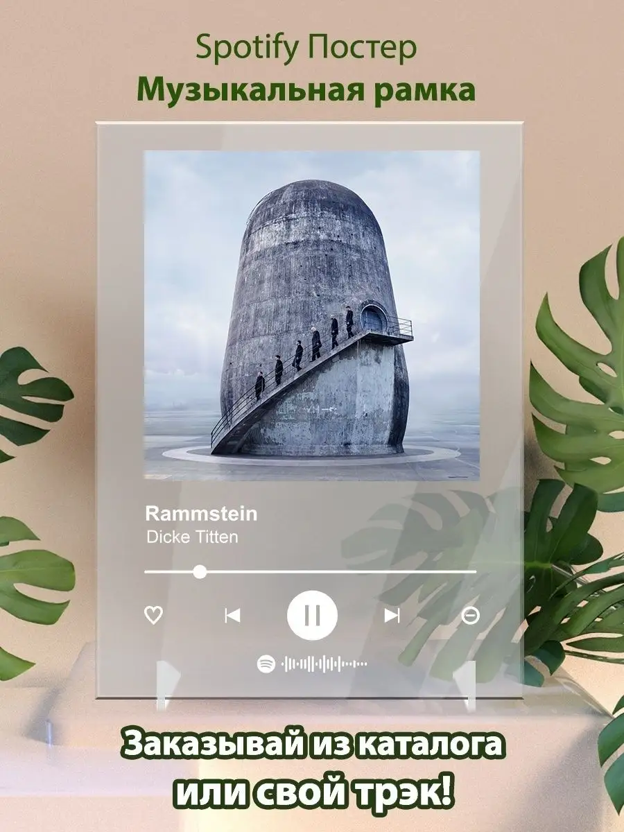 Постер Rammstein - Dicke Titten. Плакат Рамштайн Arthata-spotify постер  Спотифай постер 142125392 купить за 534 ₽ в интернет-магазине Wildberries