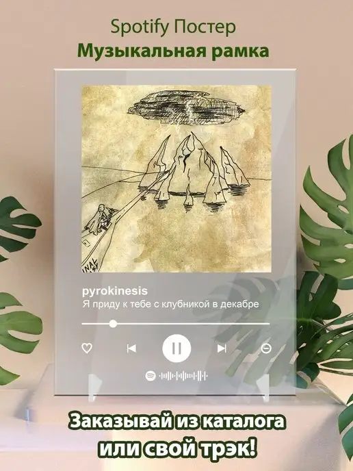 Arthata-spotify постер Спотифай постер Постер Pyrokinesis Я прийду с клубникой в декабре Spotify