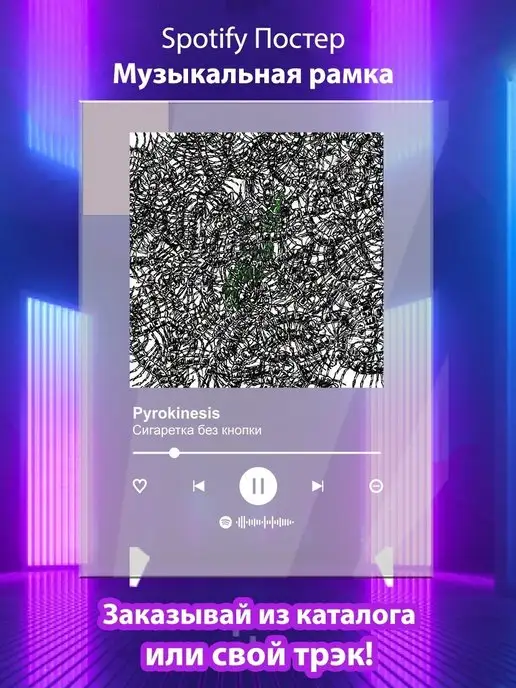Arthata-spotify постер Спотифай постер Постер Pyrokinesis Сигаретка без кнопки Спотифай постер