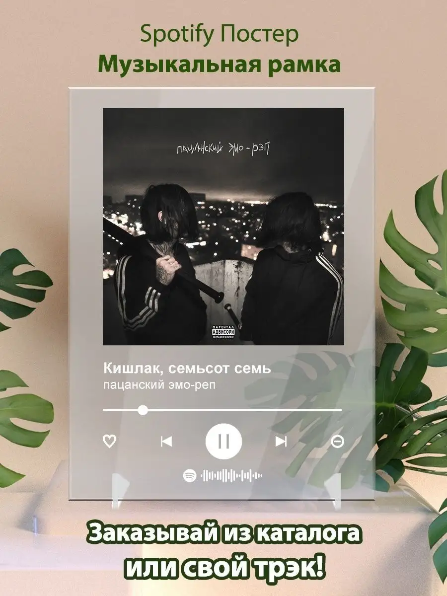 Постер Кишлак семьсот семь - пацанский эмо реп Arthata-spotify постер  Спотифай постер 142125454 купить за 475 ₽ в интернет-магазине Wildberries