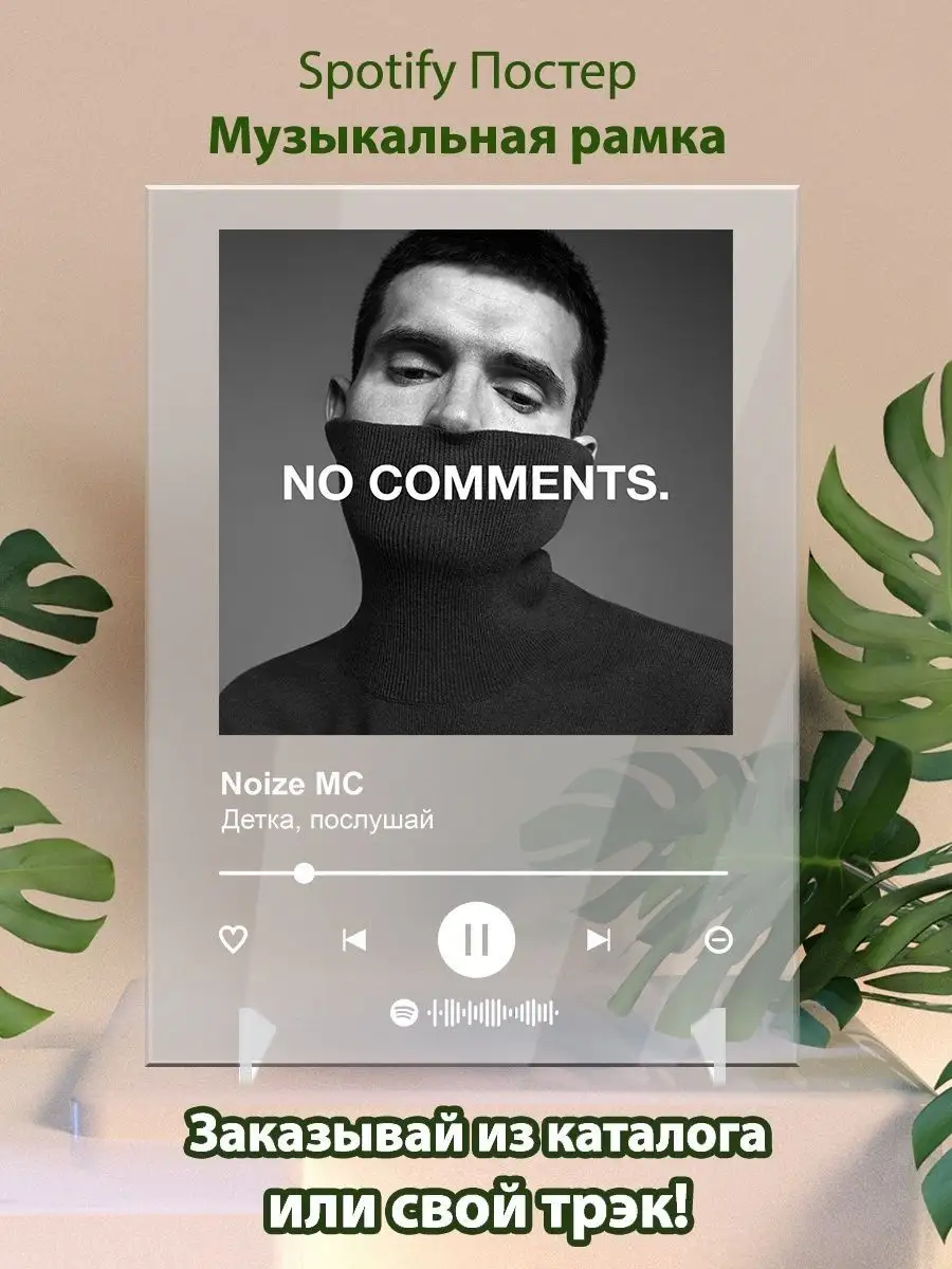 Постер спотифай Noize mc - Детка послушай. Плакат Нойз мс Arthata-spotify  постер Спотифай постер 142126079 купить за 480 ₽ в интернет-магазине  Wildberries