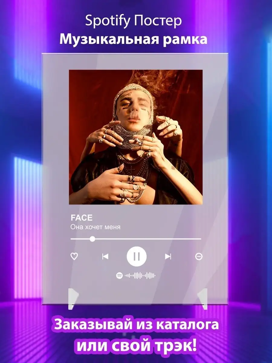 Spotify Постер FACE - Она хочет меня. Плакат FACE Arthata-spotify постер  Спотифай постер 142126119 купить за 453 ₽ в интернет-магазине Wildberries