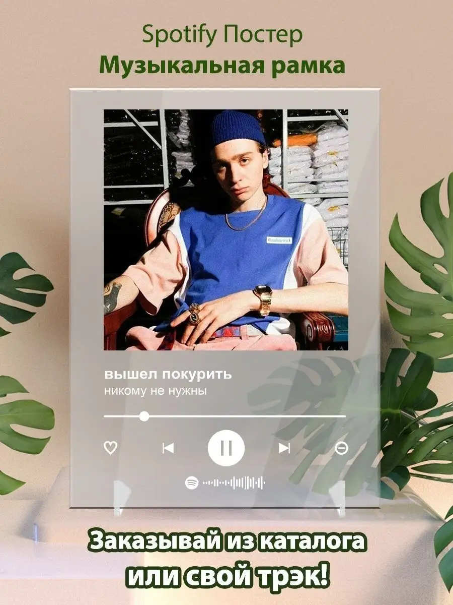 Постер Вышел Покурить никому не нужны Спотифай постер Arthata-spotify  постер Спотифай постер 142126382 купить за 475 ₽ в интернет-магазине  Wildberries