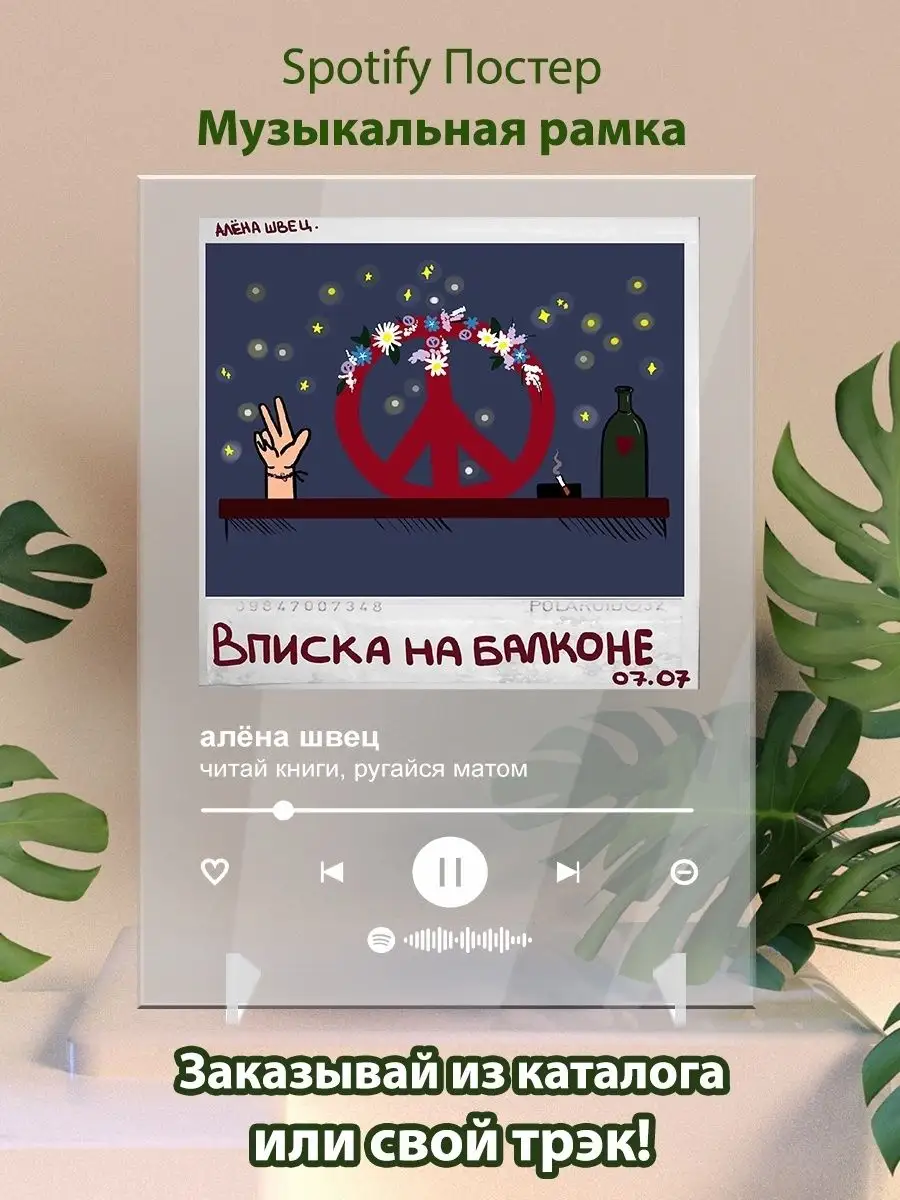 Постер Алена Швец Читай книги ругайся матом Спотифай постер Arthata-spotify  постер Спотифай постер 142126455 купить за 475 ₽ в интернет-магазине  Wildberries