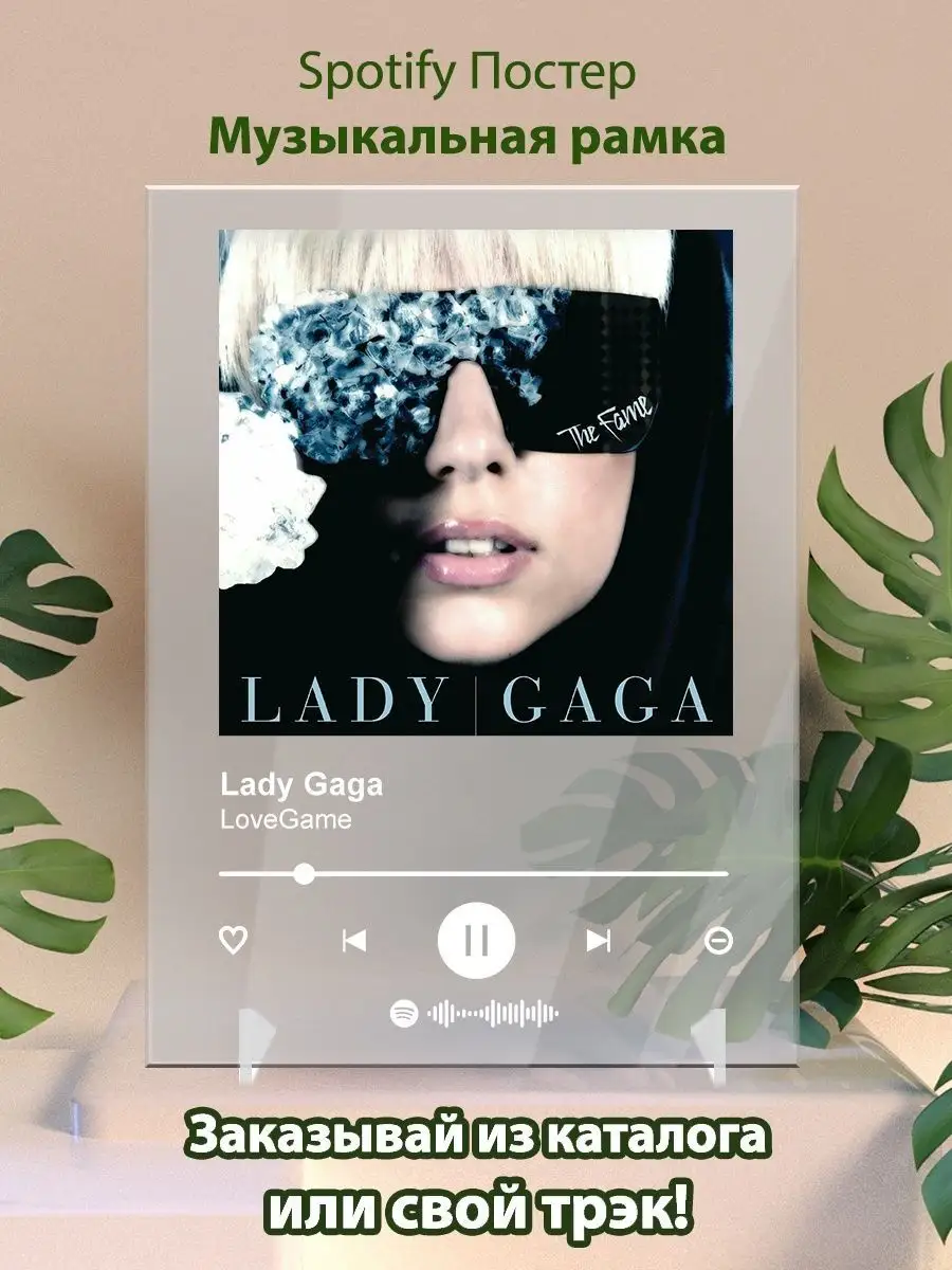 Постер LADY GAGA Love game Плакат Леди Гага картина Spotify Arthata-spotify  постер Спотифай постер 142126528 купить за 458 ₽ в интернет-магазине  Wildberries