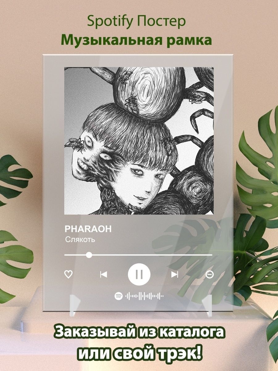 Pharaoh слякоть. Фараон плакат. Слякоть фараон текст. Постер в стиле Spotify 25/17. Магазин фараон плакат.