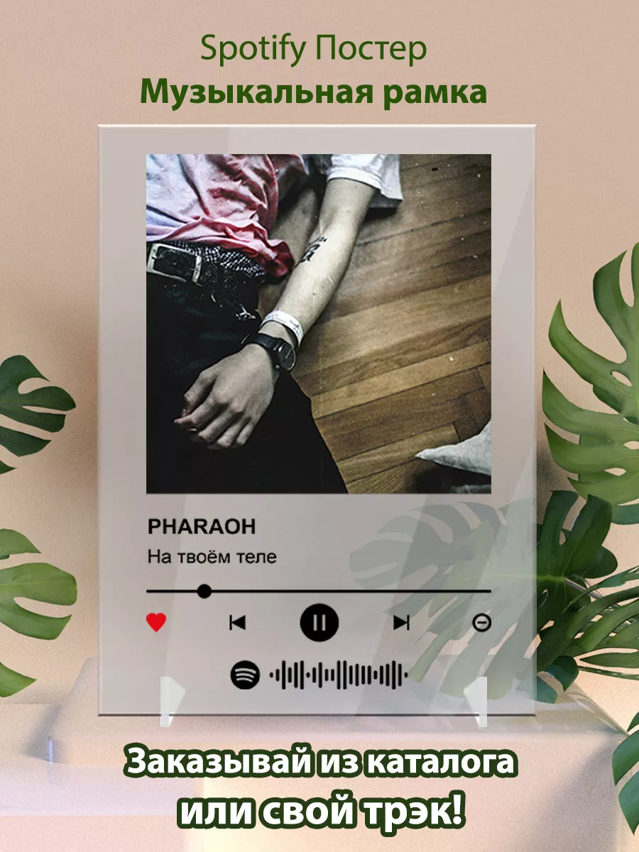 Постер Pharaoh На твоем теле...