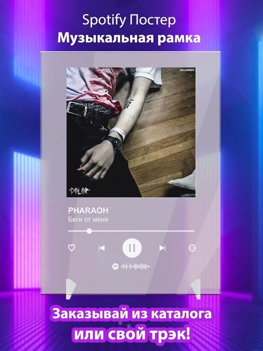 Spotify Постер музыкальная рамка. Фараон плакат. Фараон спотифай. На твоем теле фараон.