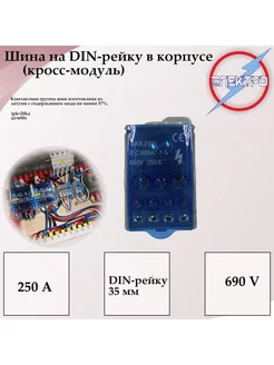 Кросс модуль 250А Шина на DIN-рейку в корпусе Электро 142127388 купить за 826 ₽ в интернет-магазине Wildberries