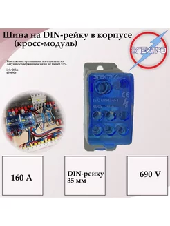 Кросс модуль 160А Шина на DIN-рейку в корпусе Электро 142127389 купить за 386 ₽ в интернет-магазине Wildberries