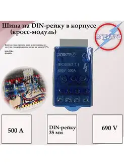 Кросс модуль 500А Шина на DIN-рейку в корпусе Электро 142127391 купить за 871 ₽ в интернет-магазине Wildberries