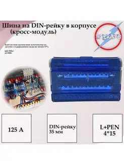 Кросс модуль 4х15 125А Шина на DIN-рейку в корпусе Электро 142127392 купить за 773 ₽ в интернет-магазине Wildberries