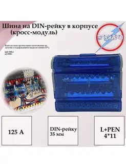 Кросс модуль 4х11 250В Шина на DIN-рейку в корпусе Электро 142127393 купить за 567 ₽ в интернет-магазине Wildberries