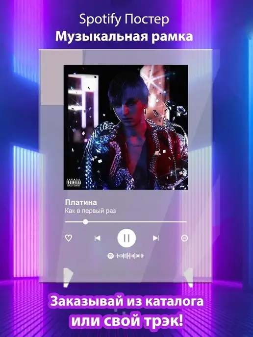 Arthata-spotify постер Спотифай постер Постер Платина Как в первый раз Плакат Платина картина