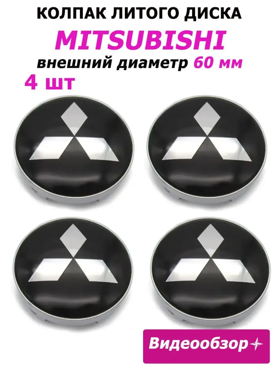 Заглушки диска колпачок Митсубиси на колесо