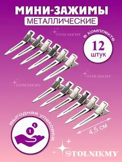 Зажимы для волос парикмахерские металлические StolniKmy 142128227 купить за 198 ₽ в интернет-магазине Wildberries