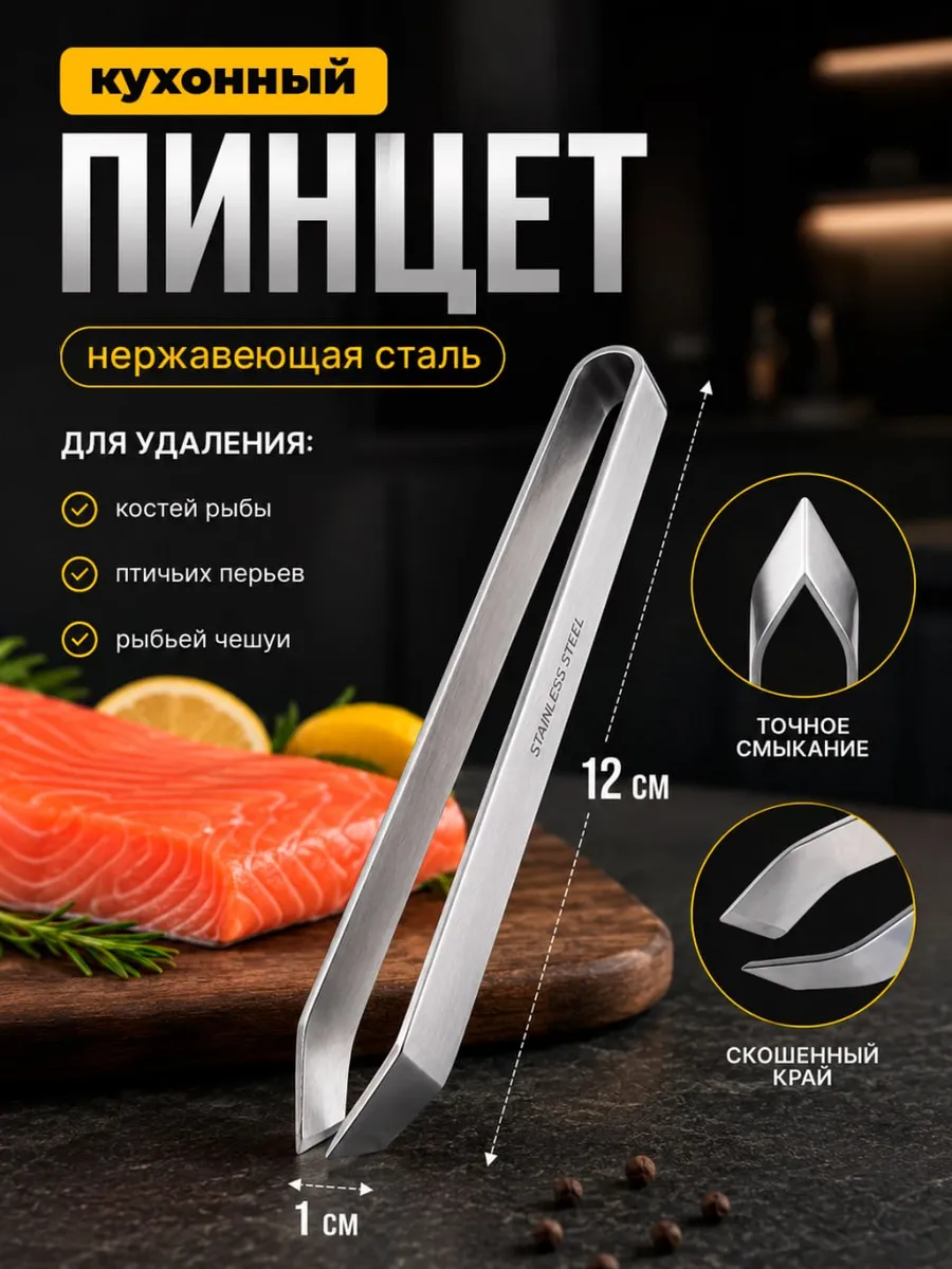 Пинцет для рыбы от костей