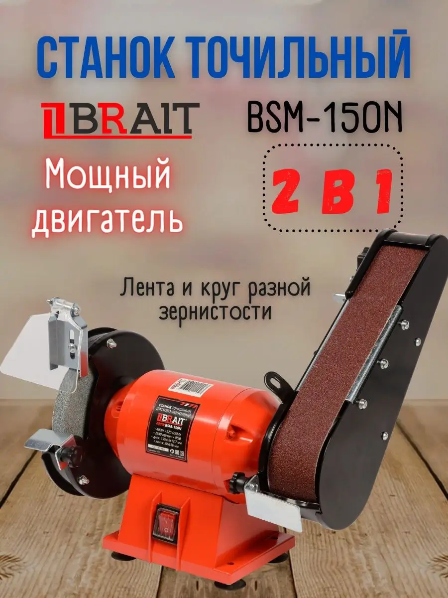 Точильно-шлифовальный станок гриндер ленточный BSM-150N Brait 142129758  купить за 5 293 ₽ в интернет-магазине Wildberries