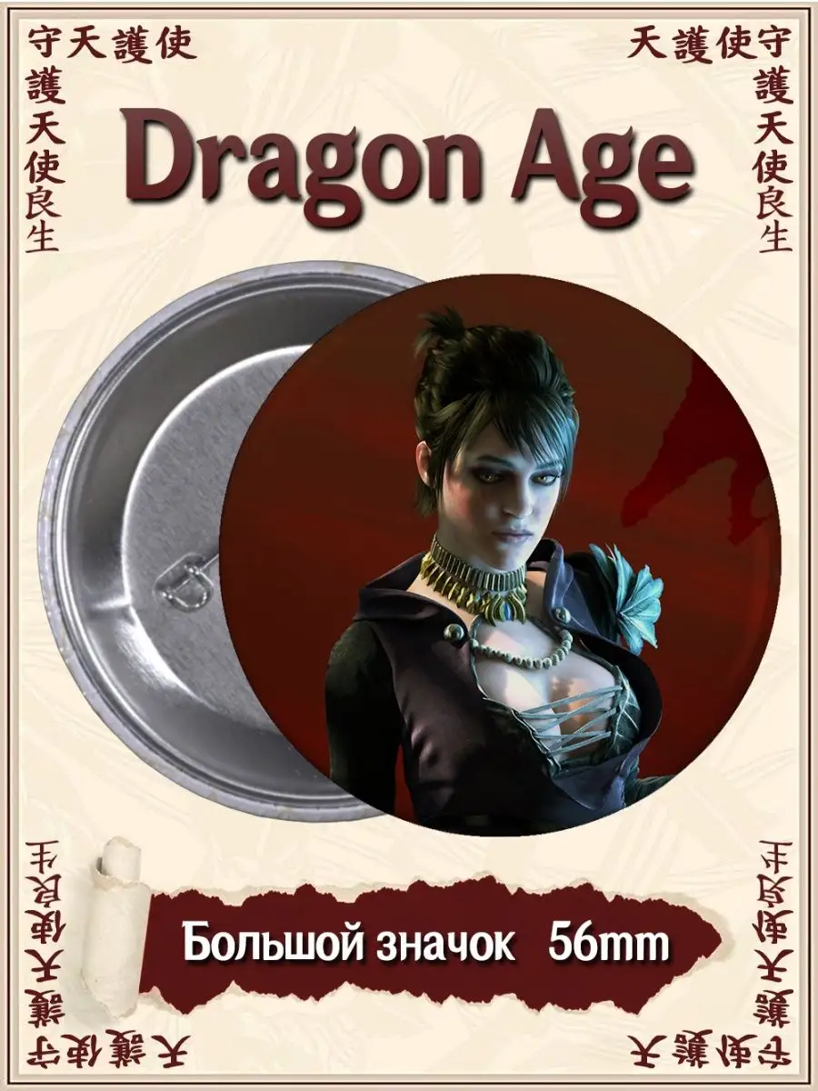 Значки Dragon Age. Игра ВТренде 142130231 купить за 88 ₽ в  интернет-магазине Wildberries