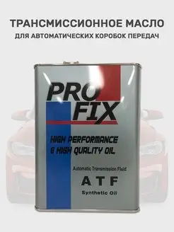 Трансмиссионное масло для акпп ATF - 4л PROFIX 142130666 купить за 4 279 ₽ в интернет-магазине Wildberries