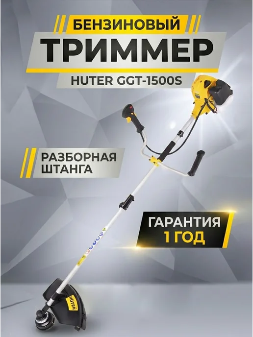 Триммер бензиновый для травы мощный, бензокоса GGT-1500S