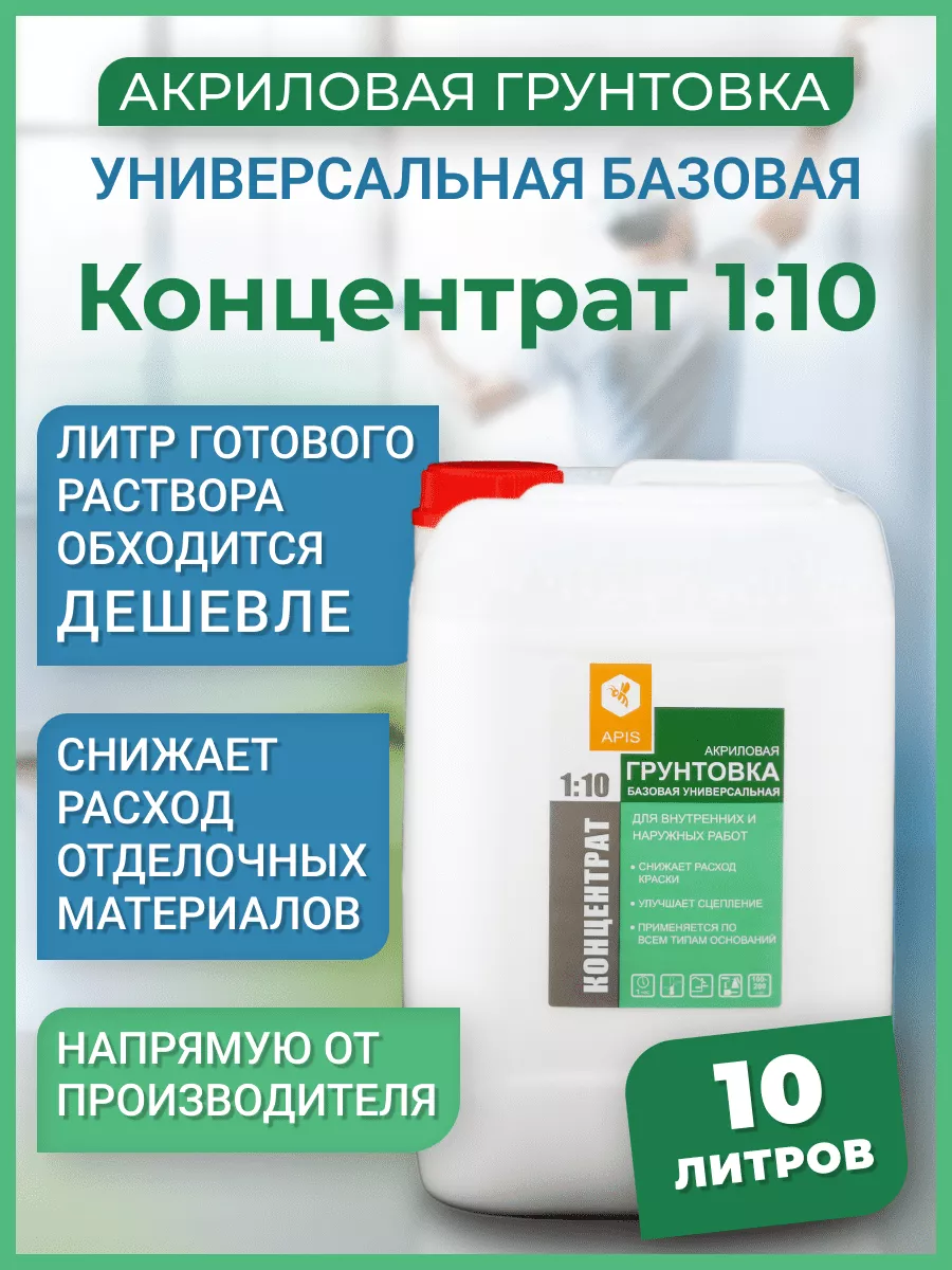 Грунтовка базовая универсальная APIS Концентрат 1:10, 10 кг Apis 142131230  купить за 2 364 ₽ в интернет-магазине Wildberries