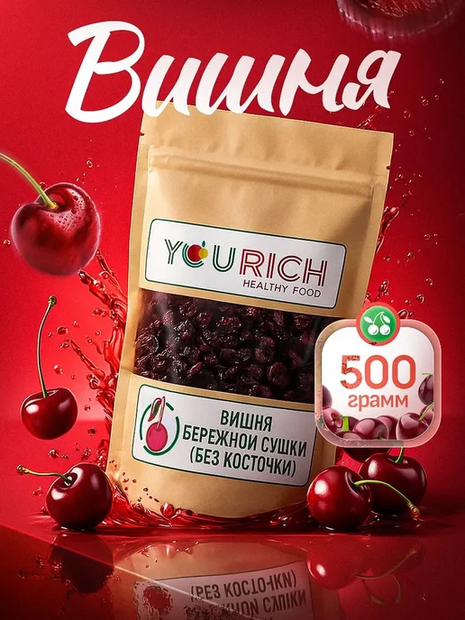 Yourich Вишня вяленая без косточки 500 гр, 500 г