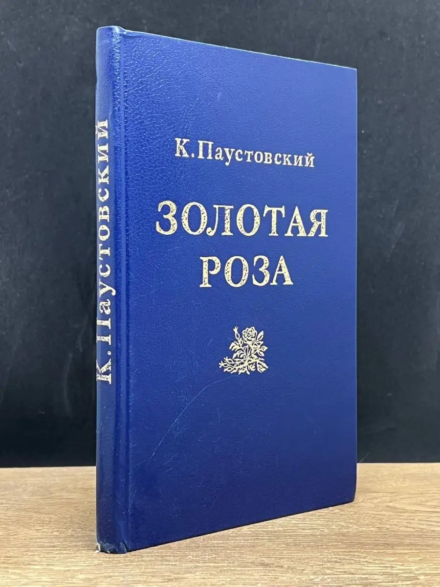 Золотая роза