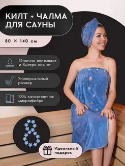 Килт для сауны S.O. Bath 142131779 купить за 962 ₽ в интернет-магазине Wildberries