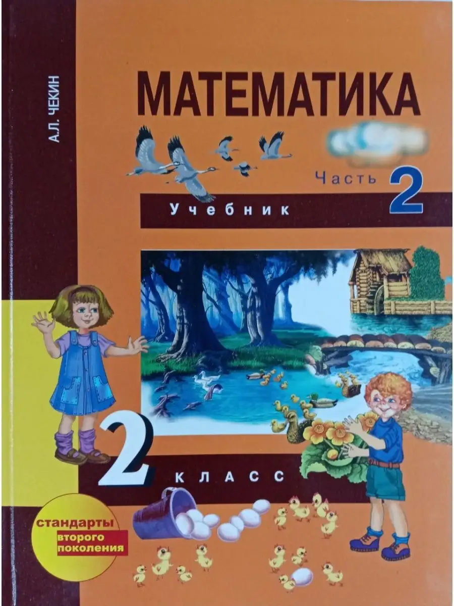 Математика. 2 класс. Учебник. Часть 2 Издательство Академкнига/Учебник  142132154 купить за 482 ₽ в интернет-магазине Wildberries