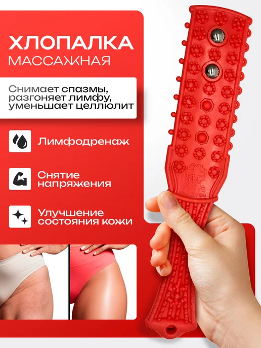 Юсупова Хлопалка рука массажер для тела ручной антицеллюлитный, вариант