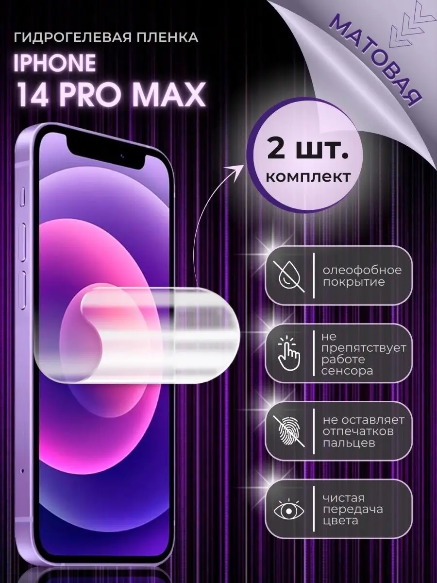 Гидрогелевая пленка iPhone 14 pro max айфон14 про макс Mobi Mall 142133228  купить за 401 ₽ в интернет-магазине Wildberries