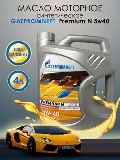 Моторное масло синтетическое Газпром Premium N 5w-40 4л Gazpromneft 142134110 купить за 2 121 ₽ в интернет-магазине Wildberries