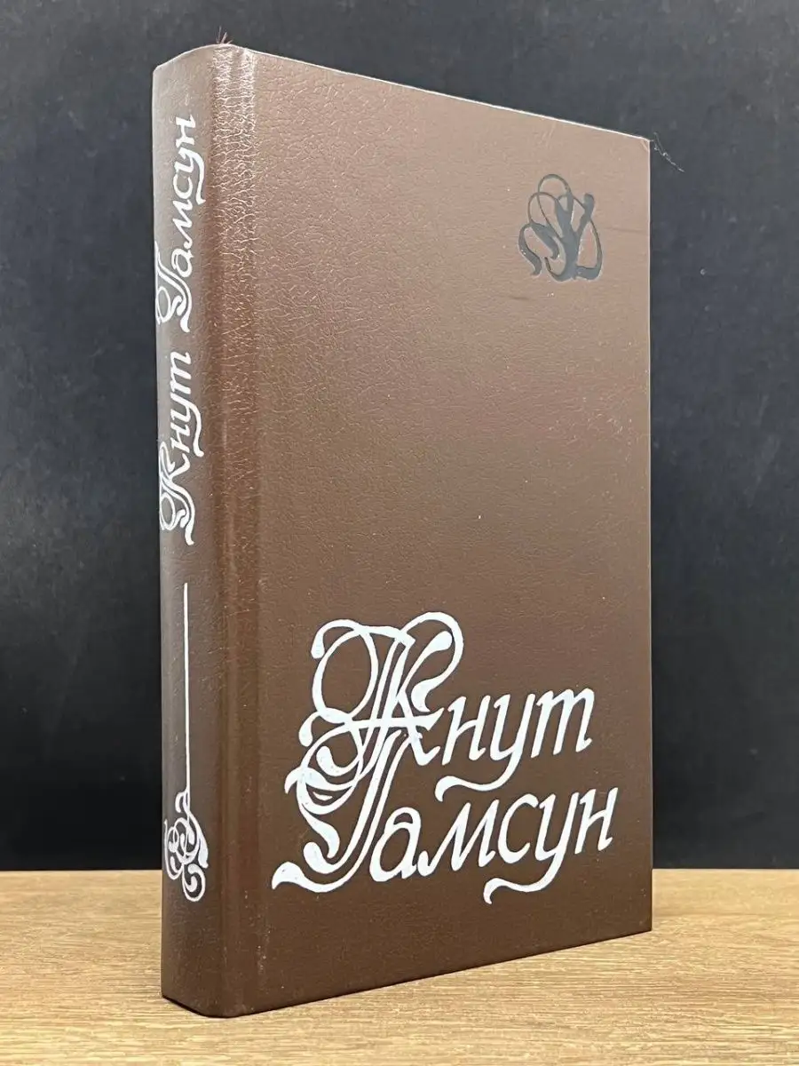Кнут Гамсун. Избранное
