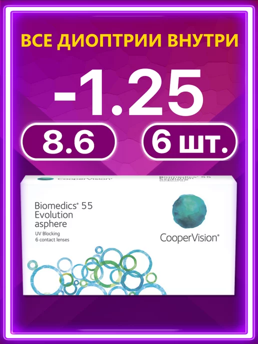 BIOMEDICS Линзы Cooper Vision 55 Evolution 6 шт -1.25, 6 шт