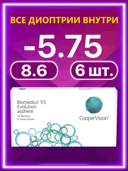 BIOMEDICS Линзы Cooper Vision 55 Evolution 6 шт -5.75, 6 шт