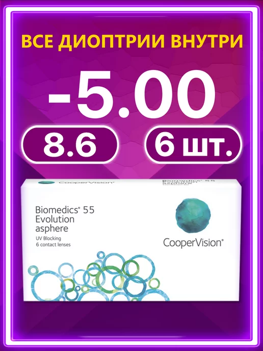 BIOMEDICS Линзы Cooper Vision 55 Evolution 6 шт -5.00, 6 шт