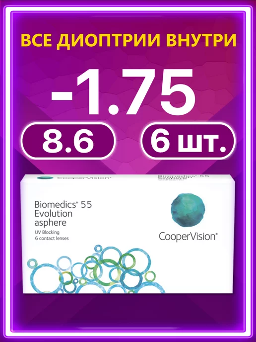 BIOMEDICS Линзы Cooper Vision 55 Evolution 6 шт -1.75, 6 шт