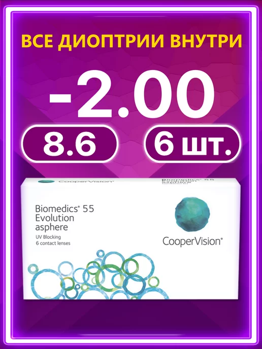BIOMEDICS Линзы Cooper Vision 55 Evolution 6 шт -2.00, 6 шт